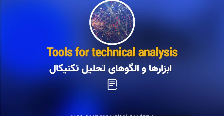 ابزارها و الگوهای تحلیل تکنیکال