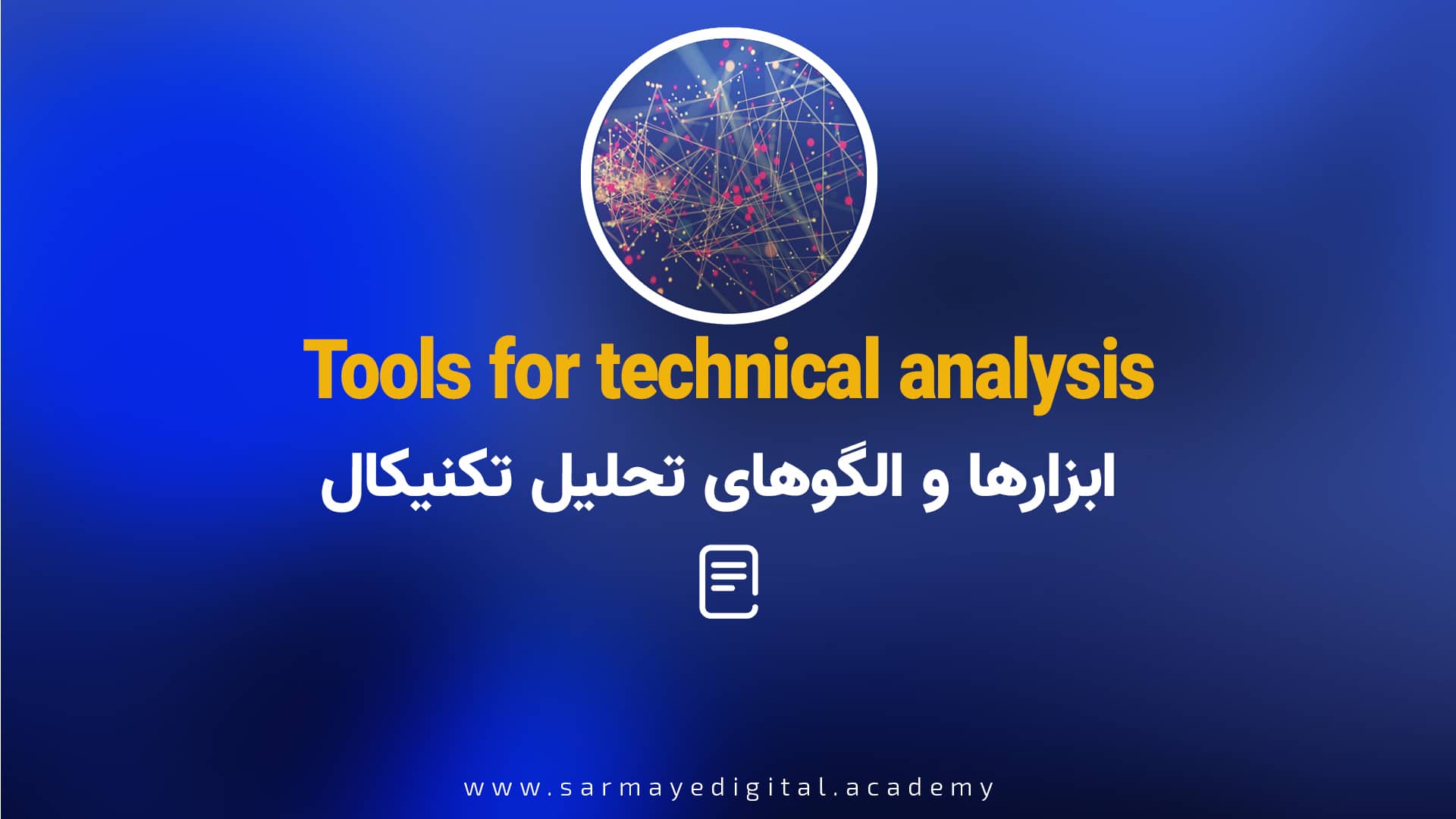 ابزارها و الگوهای تحلیل تکنیکال