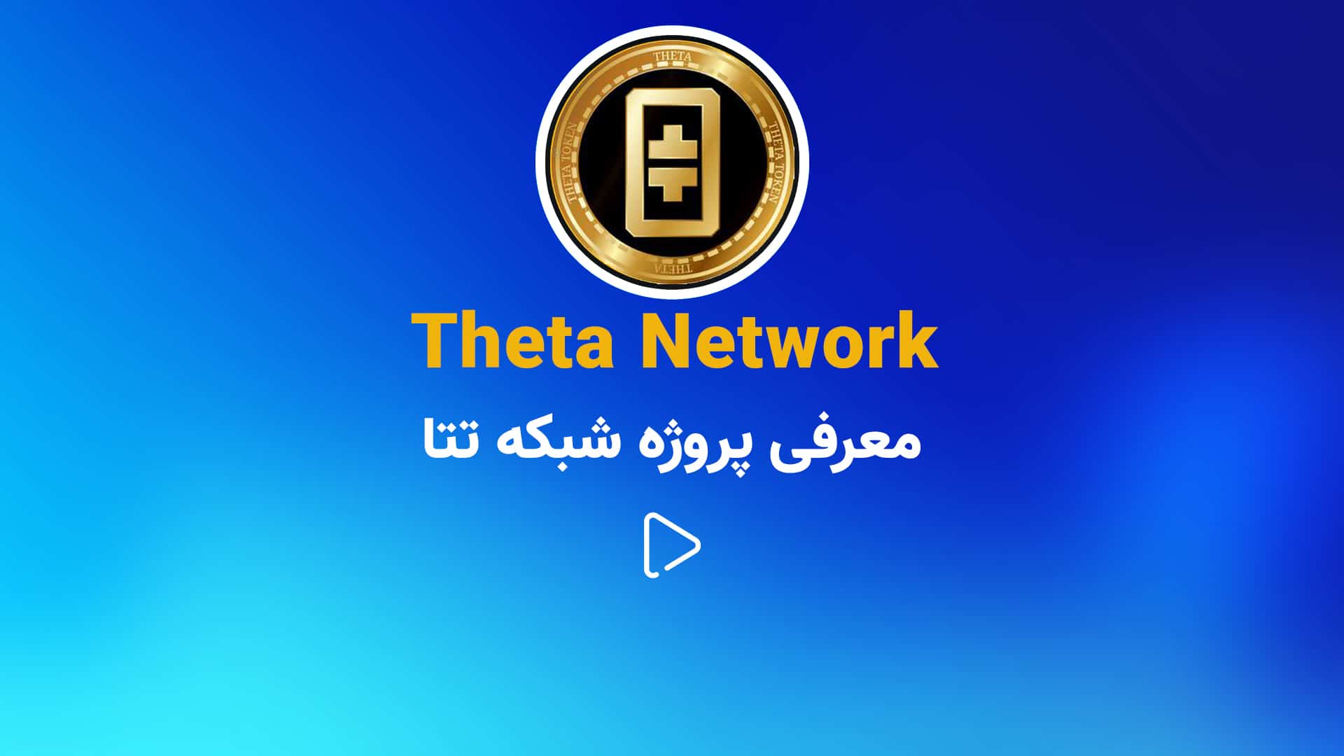 معرفی پروژه شبکه تتا