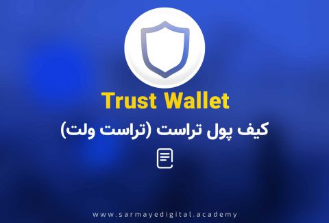 تراست ولت، آموزش کار با کیف پول Trust Wallet