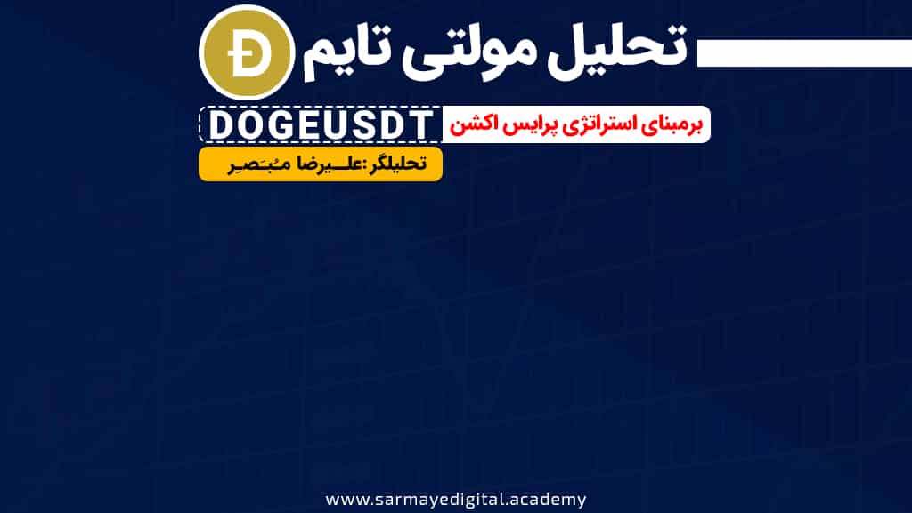تحلیل ارز دیجیتال دوج (DOGE COIN)