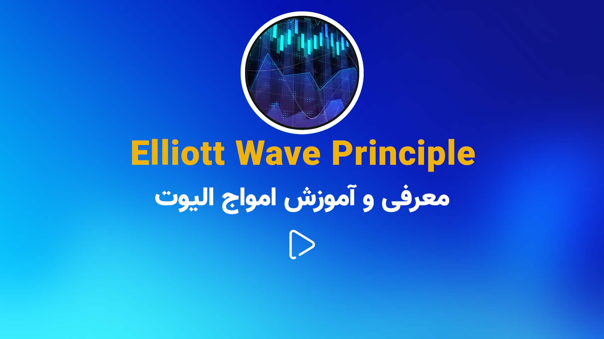 معرفی و آموزش نظریه امواج الیوت