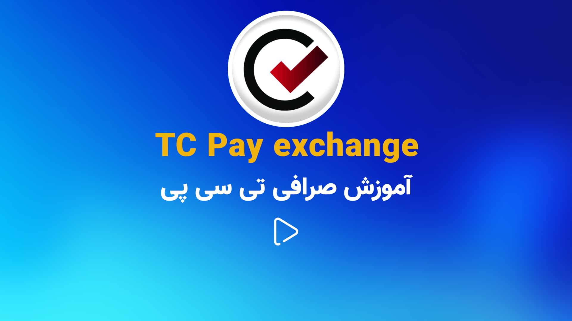 ٌصرافی TC pay 1