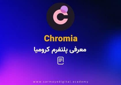 ارز کرومیا (Chromia)