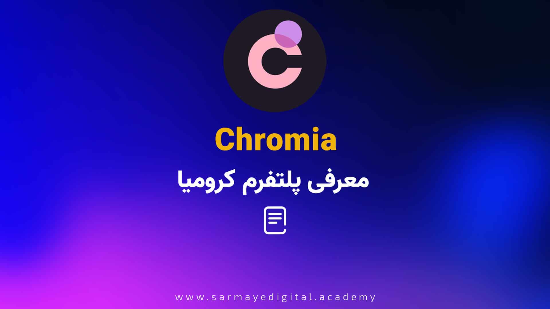 ارز کرومیا (Chromia)