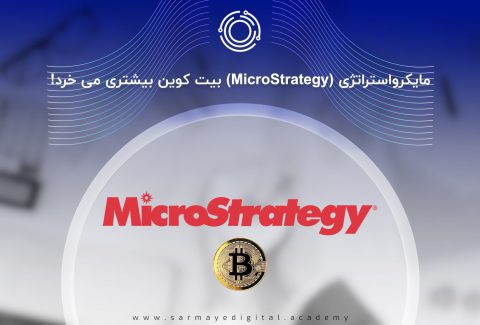مایکرو استراتژی بیتکوین