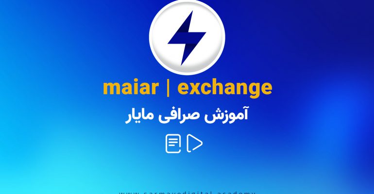 صرافی Maiar exchange