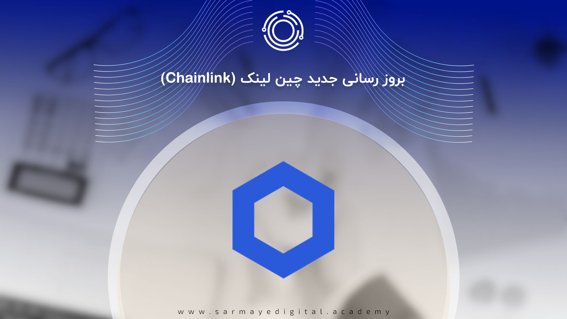 آپدیت چین لینک chainlink