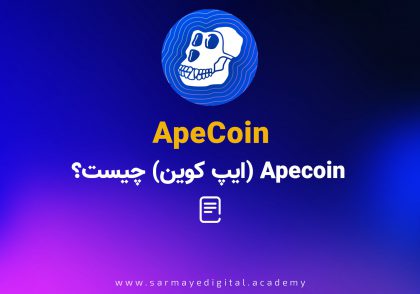 ایپ کوین Ape coin