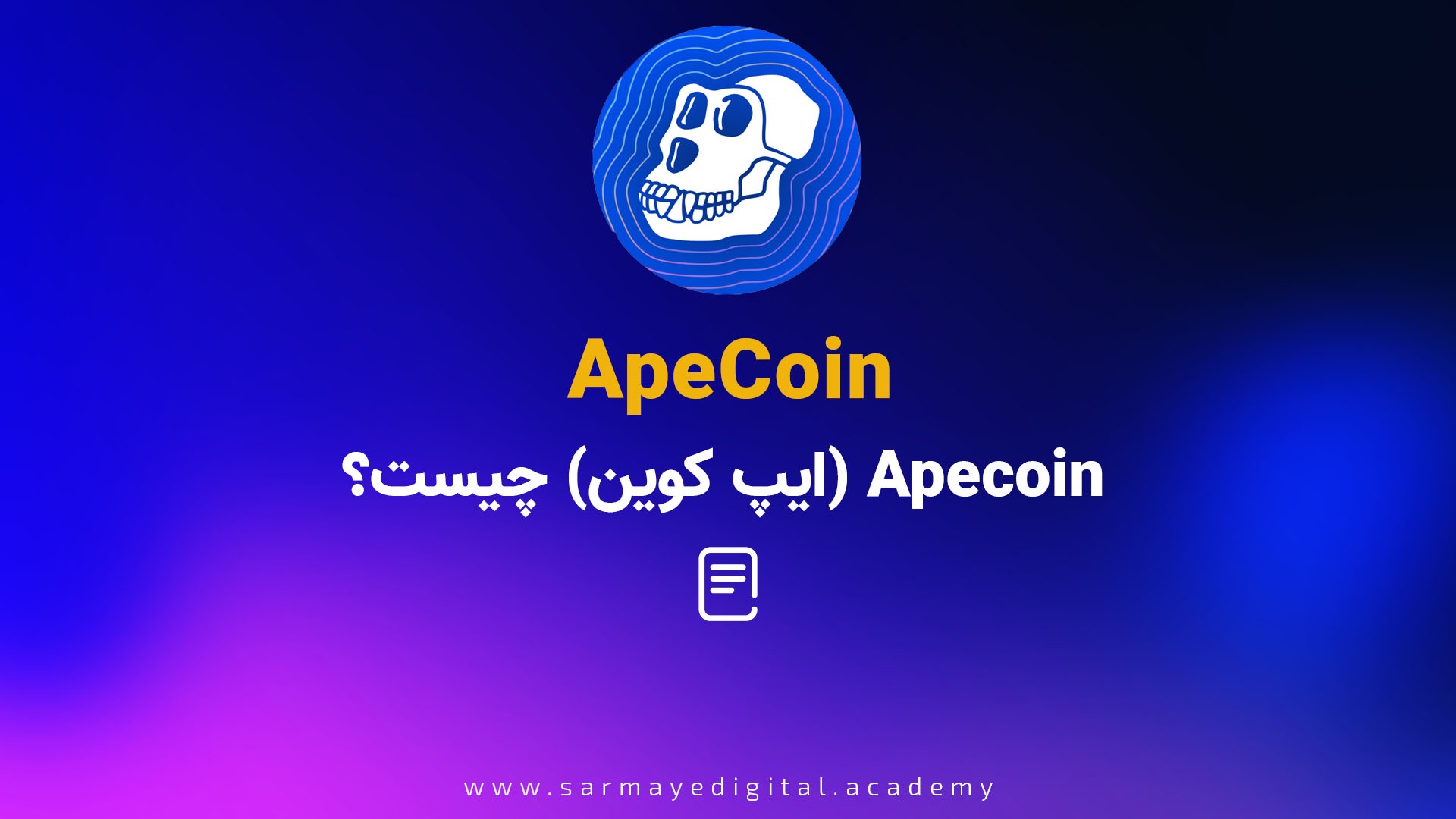 ایپ کوین Ape coin
