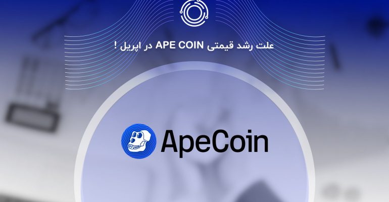 خبر جدید ایپ کوین Ape coin