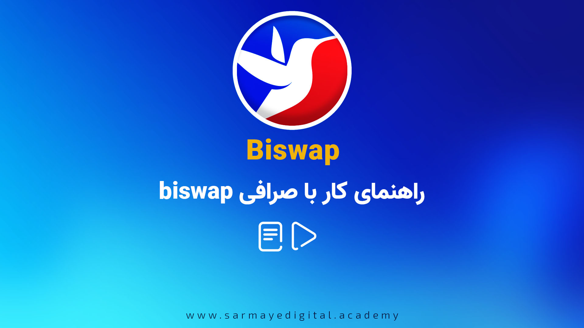 صرافی biswap