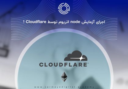cloudflare اتریوم