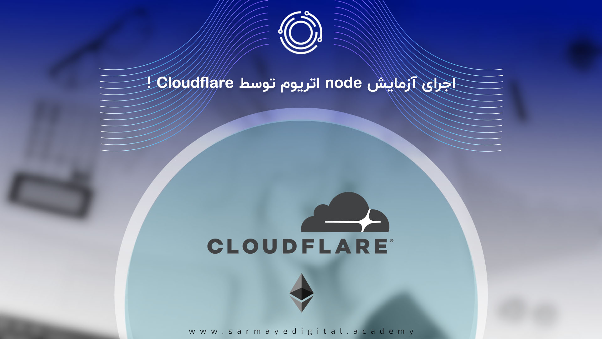 اجرای آزمایش node اتریوم توسط Cloudflare!