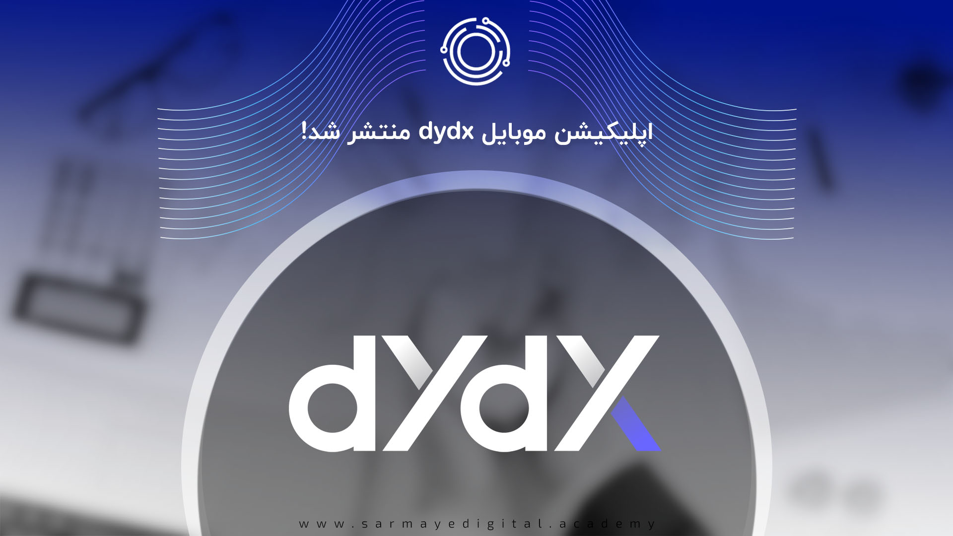 دالود اپلیکیشن موبایل dydx