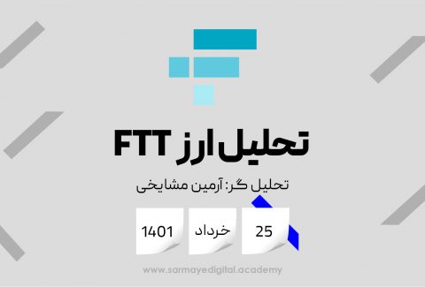 تحلیل ارز FTT (صرافی FTX)