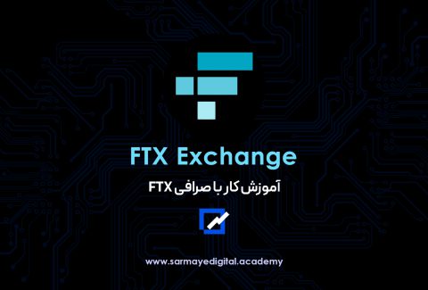 آموزش صرافی FTX