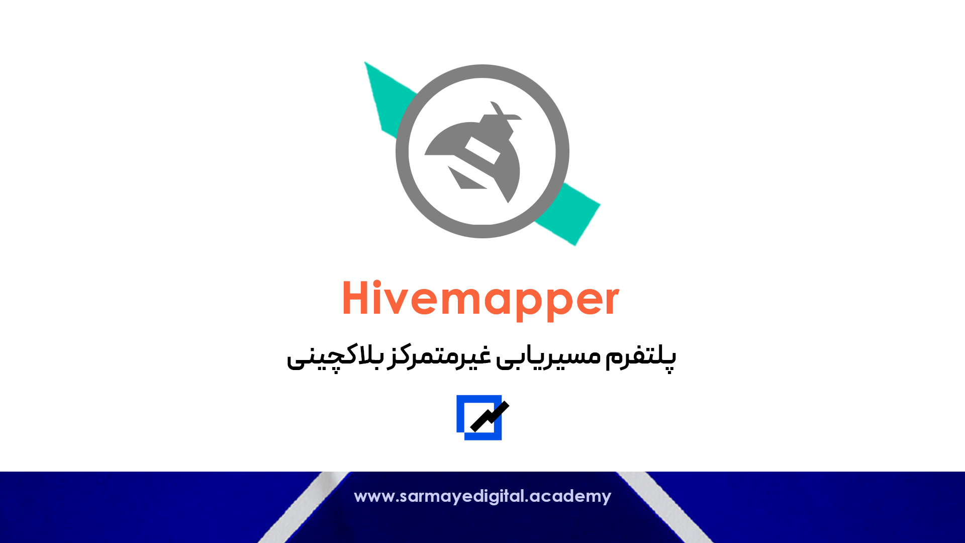 هایو مپر (Hive Mapper) ماینر