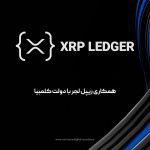 ریپل لجر (XRP Ledger)
