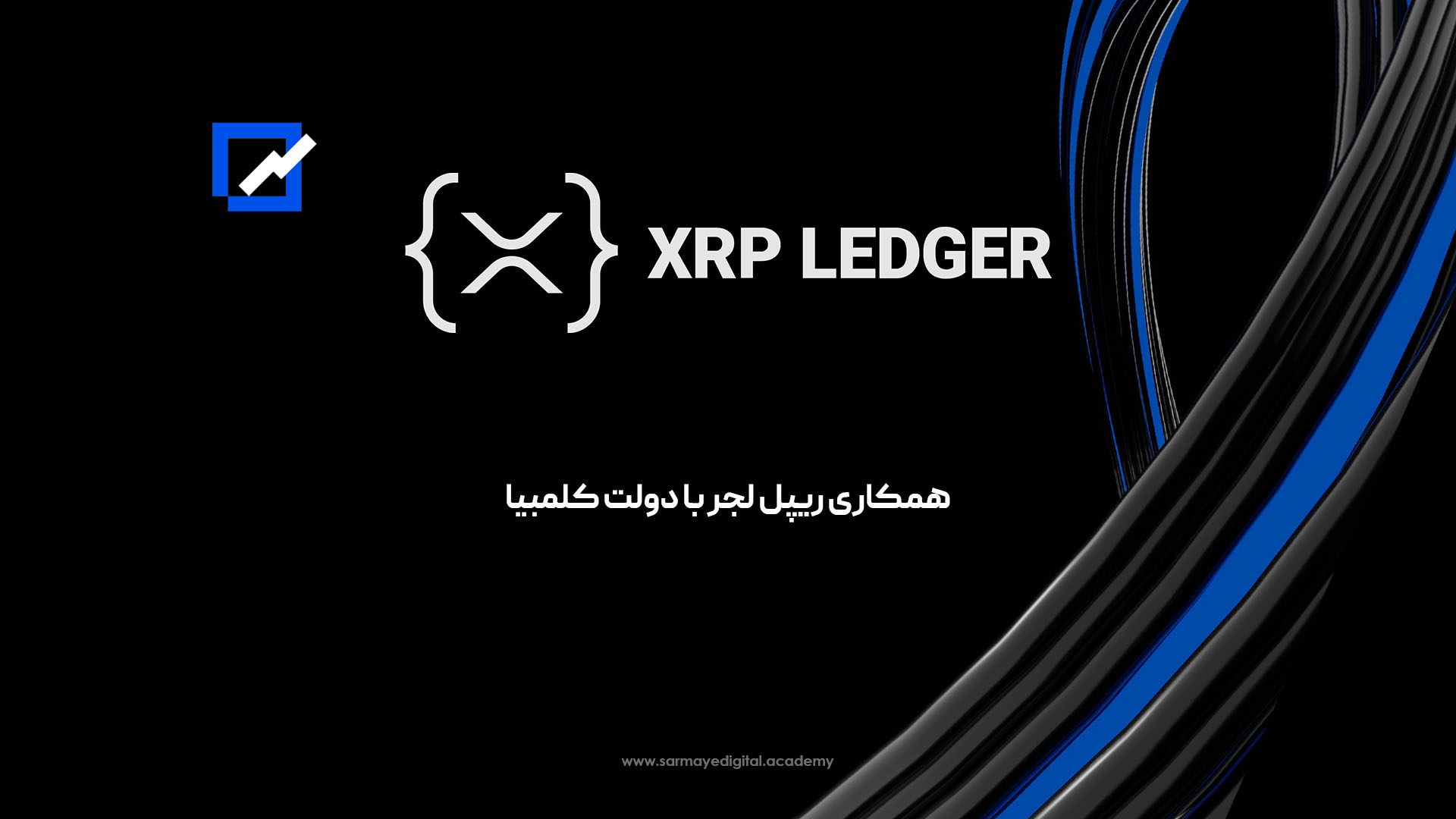 ریپل لجر (XRP Ledger)