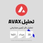 تحلیل آواکس (AVAX) – یازدهم ماه اوت 2022