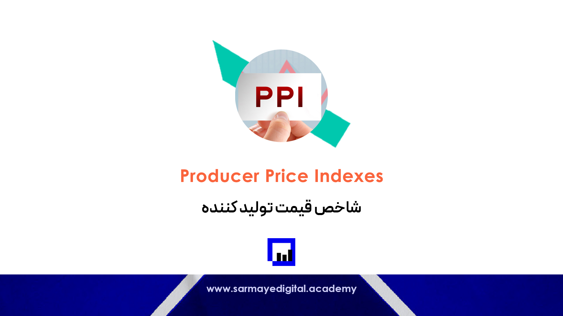 شاخص قیمت تولید کننده
