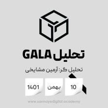 تحلیل ارز گالا (GALA)