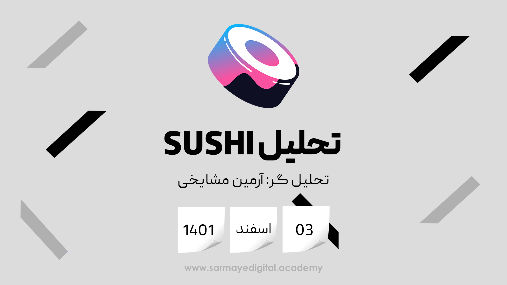 تحلیل ارز سوشی (SUSHI)
