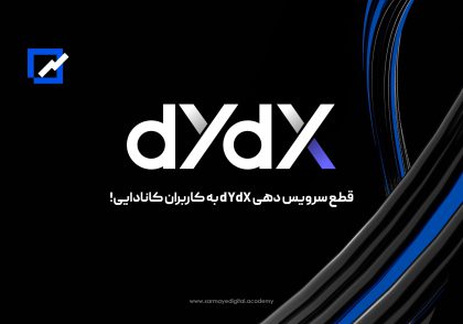 قطع سرویس dYdX به کاربران کانادا
