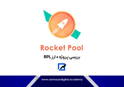 ارز راکت پول (Rocket Pool)