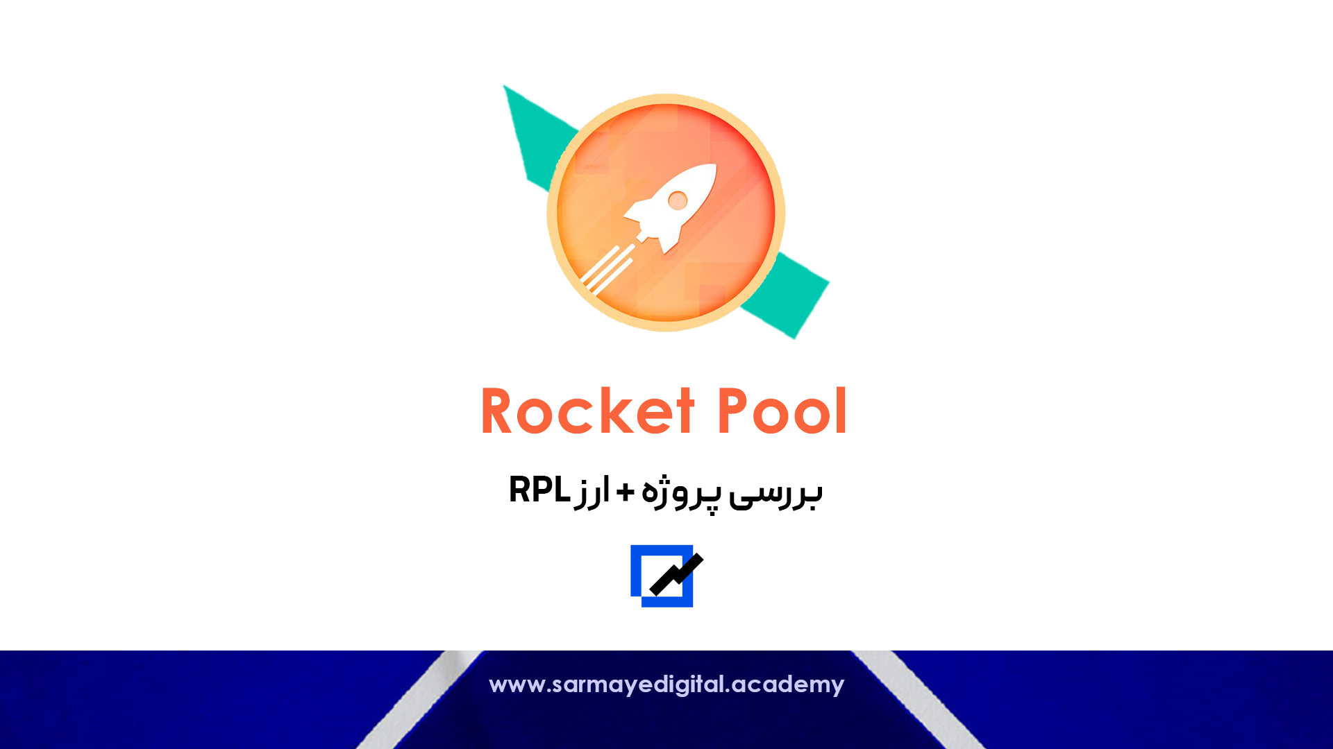 ارز راکت پول (Rocket Pool)